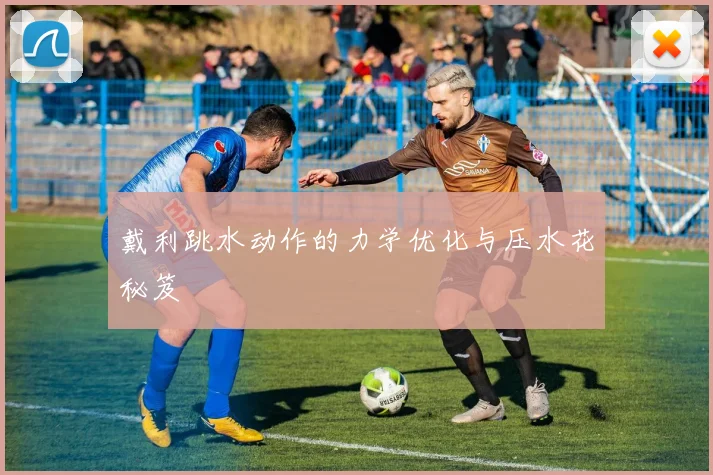 戴利跳水动作的力学优化与压水花秘笈