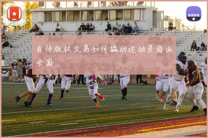自传版权交易如何撬动运动员商业帝国