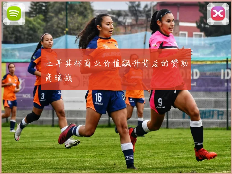 土耳其杯商业价值飙升背后的赞助商暗战