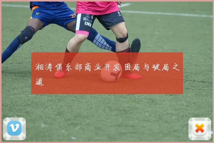 湘涛俱乐部商业开发困局与破局之道