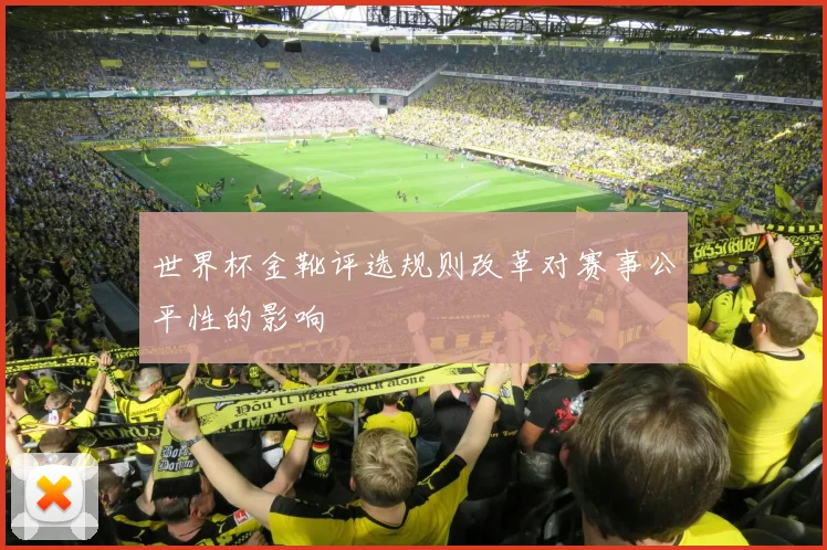 世界杯金靴评选规则改革对赛事公平性的影响