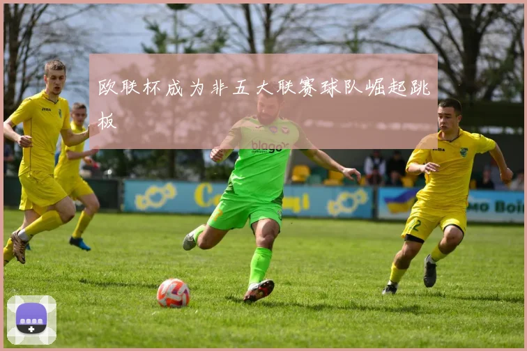 欧联杯成为非五大联赛球队崛起跳板