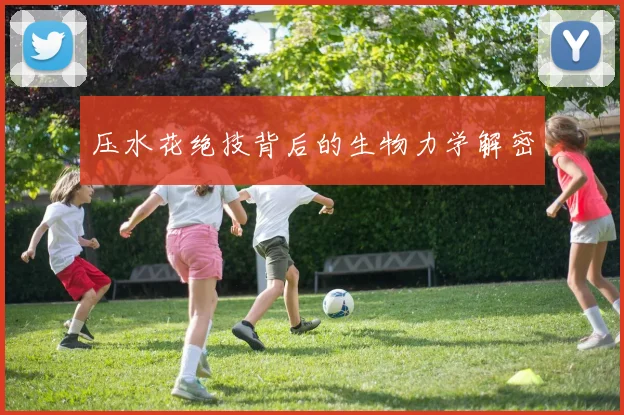 压水花绝技背后的生物力学解密
