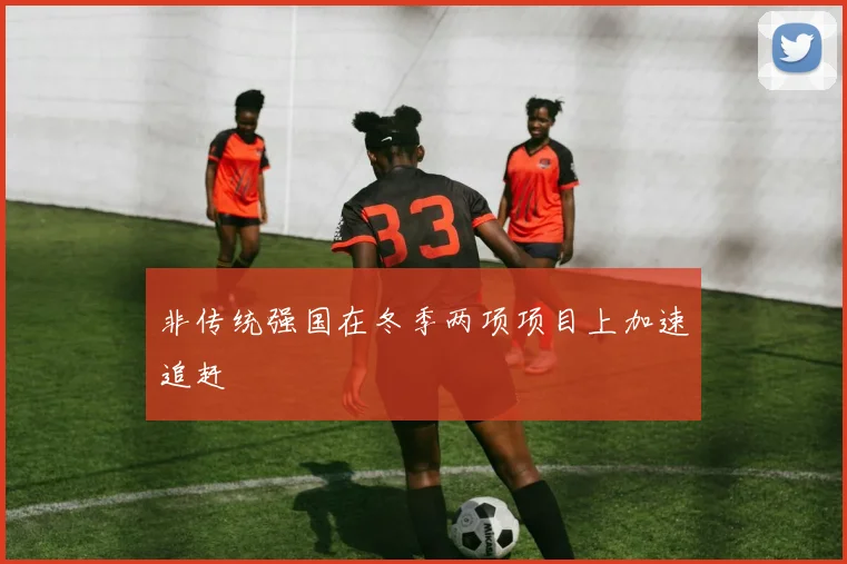 非传统强国在冬季两项项目上加速追赶