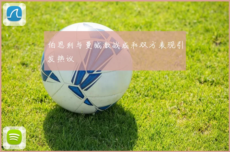 伯恩利与曼城激战成和双方表现引发热议