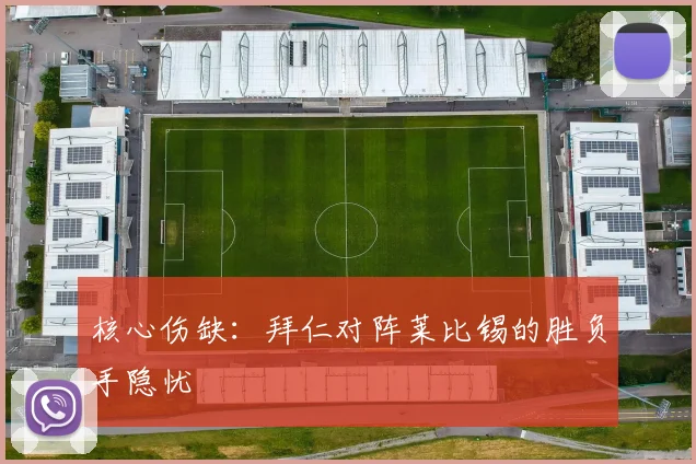 核心伤缺：拜仁对阵莱比锡的胜负手隐忧