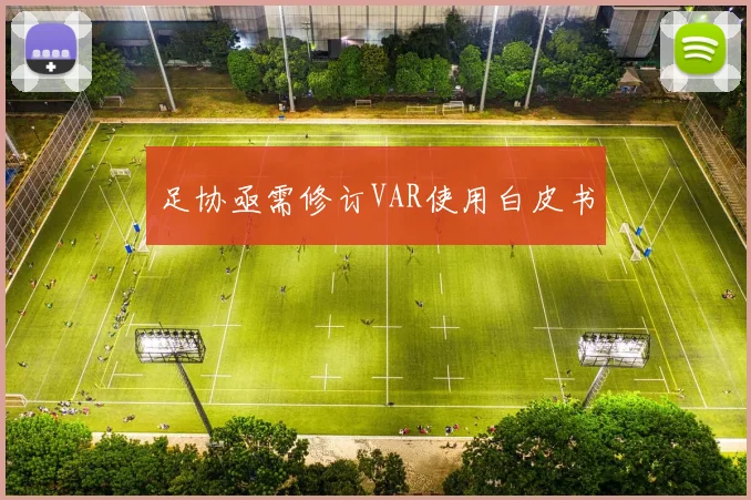 足协亟需修订VAR使用白皮书