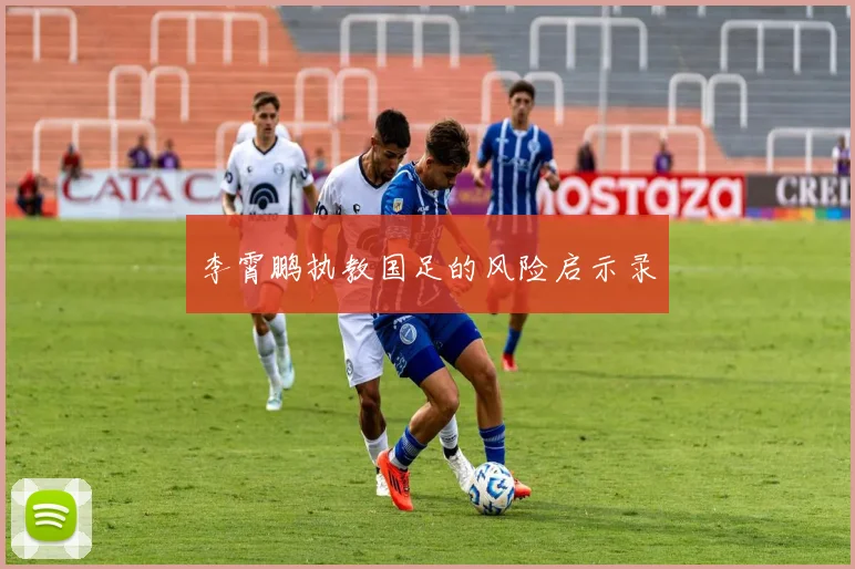 李霄鹏执教国足的风险启示录