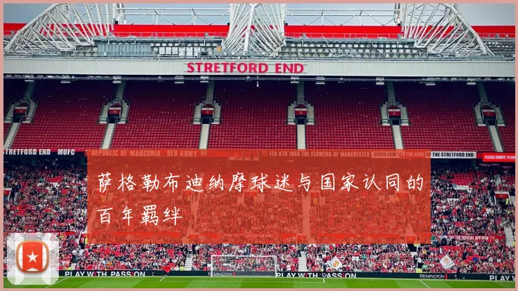 萨格勒布迪纳摩球迷与国家认同的百年羁绊