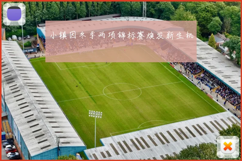小镇因冬季两项锦标赛焕发新生机