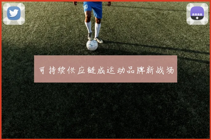 可持续供应链成运动品牌新战场