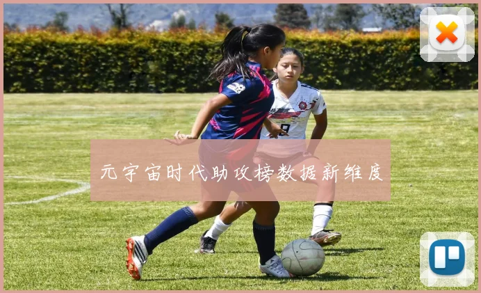 元宇宙时代助攻榜数据新维度