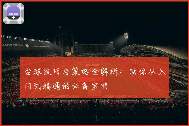 台球技巧与策略全解析，助你从入门到精通的必备宝典