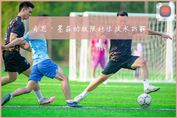 肖恩·墨菲的极限杆法技术拆解