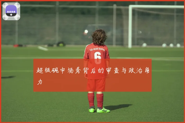 超级碗中场秀背后的审查与政治角力