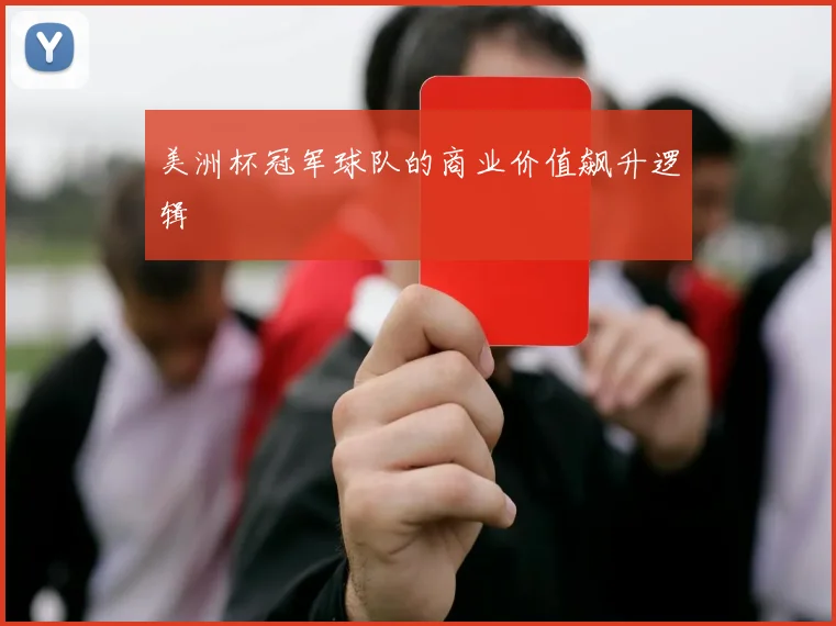美洲杯冠军球队的商业价值飙升逻辑