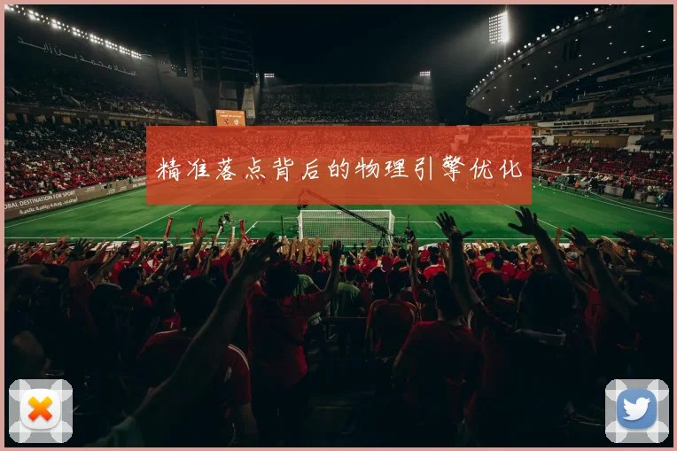 精准落点背后的物理引擎优化