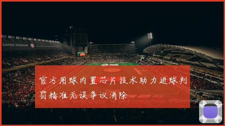 官方用球内置芯片技术助力进球判罚精准无误争议消除