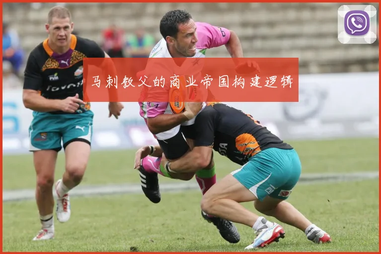 马刺教父的商业帝国构建逻辑
