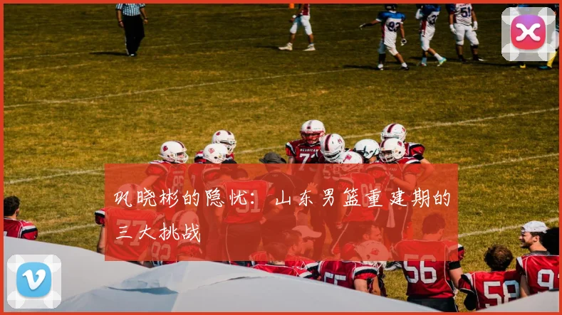 巩晓彬的隐忧：山东男篮重建期的三大挑战